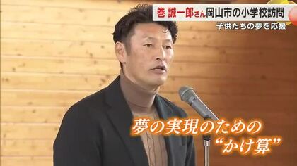 サッカー元日本代表の巻誠一郎さんが小学校訪問　サッカーボール贈呈　大手生保が企画【岡山】