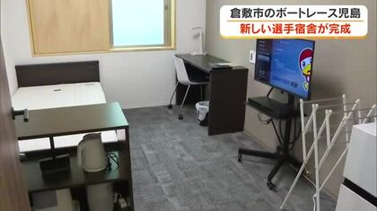 倉敷市が１３．８億円かけ整備「ボートレース児島」の選手宿舎が完成　災害時の一時避難施設兼ねる【岡山】