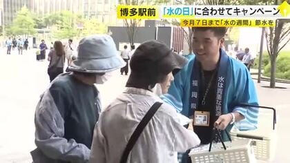 「水の週間」にあわせ節水を呼びかけ　福岡都市圏の水の3分の1は筑後川から　ダム貯水率は79.1%と例年並み