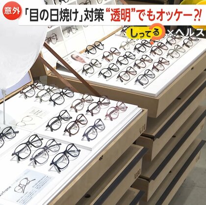 「目の日焼け」に要注意！放置で白目に“シミ”や結膜炎の危険も…紫外線対策は「帽子よりメガネが4倍効果的」注目の商品とは？