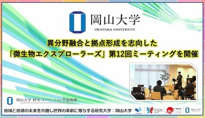 【岡山大学】異分野融合と拠点形成を志向した「微生物エクスプローラーズ」 第12回ミーティングを開催