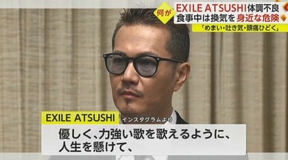 EXILEのATSUSHIさん 「普通の生活するのも少し大変な状態に」体調不良でライブなど中止・延期発表｜FNNプライムオンライン