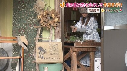 地元で育てられた花をかわいいままで残したい」南島原を盛り上げる流木