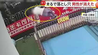 えっ！男性が“消えた”」乗り越え厳禁の柵の先に落ちたボールを拾おうと
