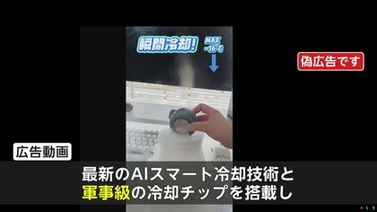 独自】ウソだらけの「小型ファン」広告 “世界最小エアコン”“驚きの性能 