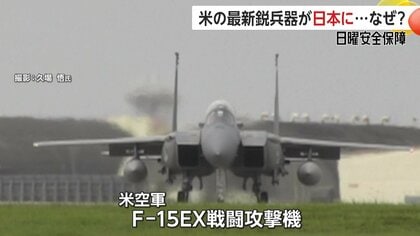 マイケル・モンスーア」「F-15EX」アメリカ軍が最新鋭兵器を日本に展開