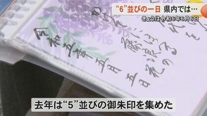 令和6年6月6日一日にどれだけ「６」がそろうか 御朱印に誕生日など「6」に結びつくものを取材【熊本発】｜FNNプライムオンライン