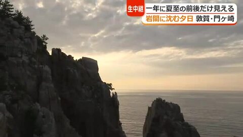 夏至の頃だけの絶景　敦賀半島の景勝地「門ヶ崎」で日本海に沈む夕日　蒙古襲来の伝説の地