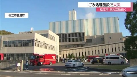 「ごみ集積場から出火している」松江市のごみ処理施設で火事　消防が対応中も鎮火に至らず（島根）