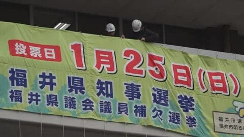 福井県知事選挙　横断幕とのぼり旗で投票を呼びかけ　8日告示、25日投開票　期日前投票は9日から