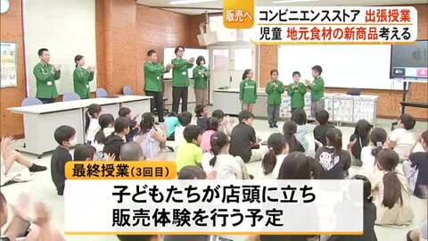 児童のアイデアが新商品に　小学校でコンビニエンスストアが〈食育〉出張授業【熊本】