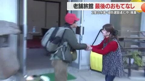 廃業決めた老舗旅館最後のおもてなしに密着　2度の水害乗り越えるも堤防建設で移転対象に　山形・大江町