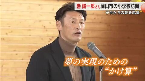 サッカー元日本代表の巻誠一郎さんが小学校訪問　サッカーボール贈呈　大手生保が企画【岡山】