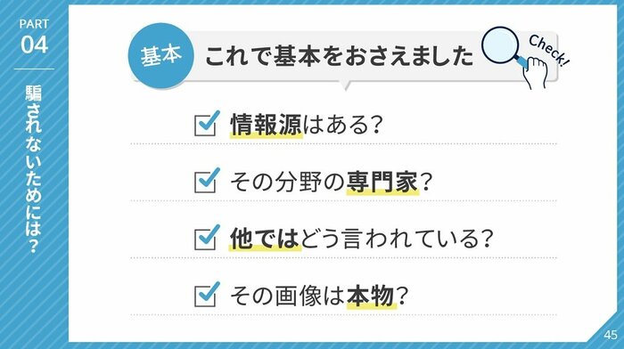騙されないためには?(画像提供:総務省)