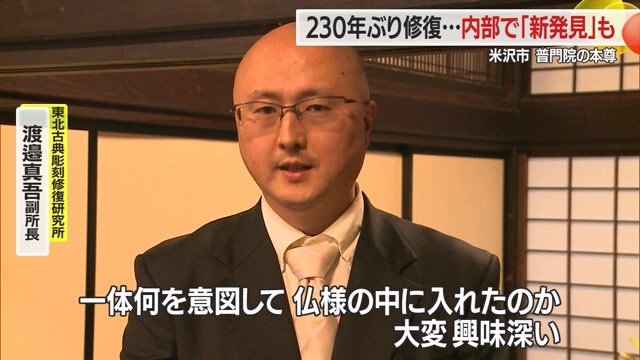 「誰が何のために入れたのか興味深い」と、東北古典彫刻修復研究所・渡邉真吾副所長