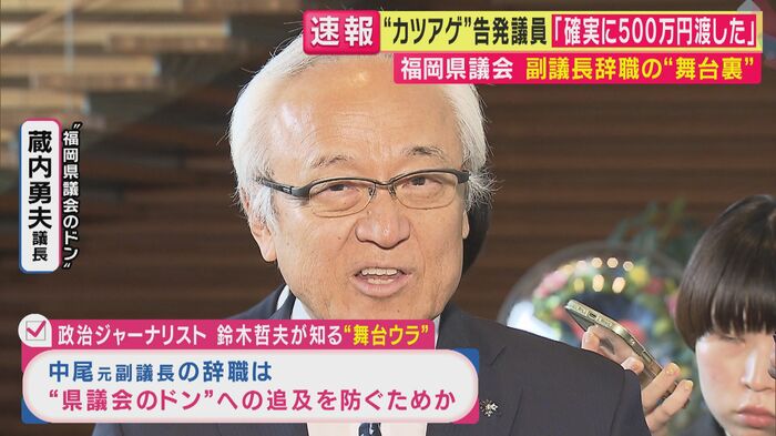 "福岡県議会のドン"蔵内議長（関西テレビ「旬感LIVE とれたてっ！」より）