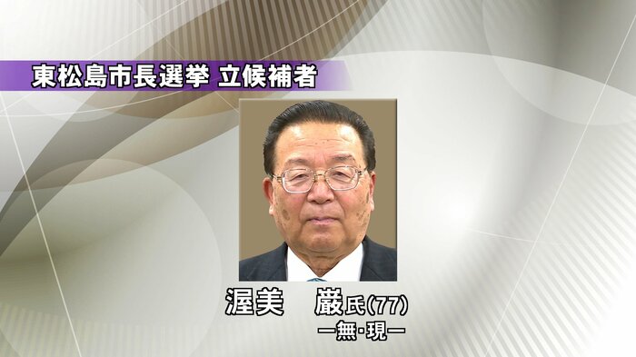 東松島市長選挙 立候補者