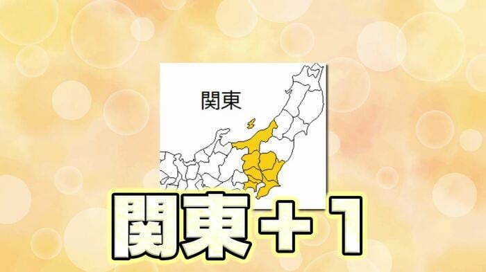 「関東+1」を唱える人も