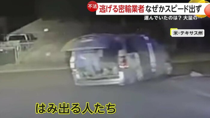 ミニバンの後部からはみ出る人たち(Texas Department of Public Safety)