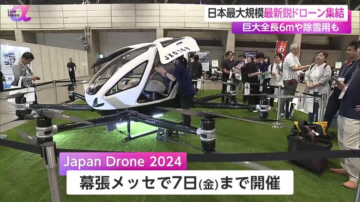 「Japan Drone 2024」は6月7日まで開催される