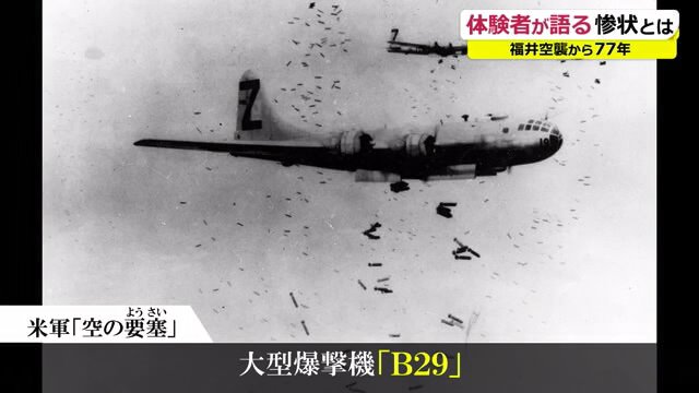 全長30m、幅40m 米軍の大型爆撃機「B29」