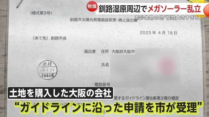 土地を購入した会社は「ガイドラインに沿った申請を市が受理した」と回答