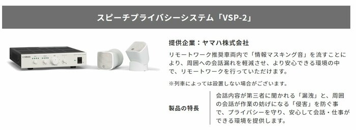 「情報マスキング音」流すことができるスピーチプライバシーシステム「VSP-2」(JR東日本HP)