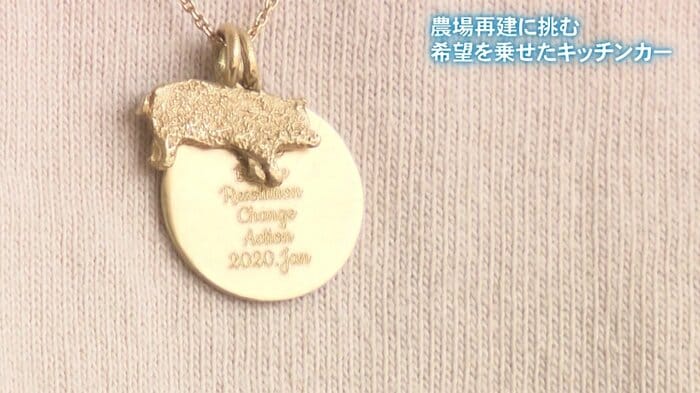 「2020年1月」と刻まれたペンダント