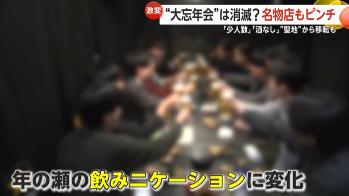 年の瀬の“飲みニケーション”の変化が加速している