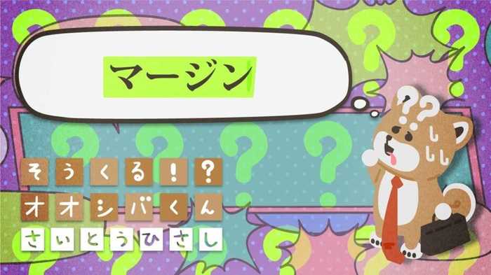 「マージン」どれくらい? 4コマビジネス用語44