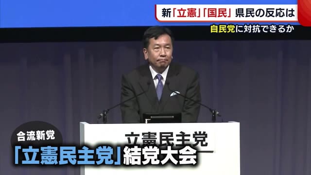 “新”立憲・国民 2つの野党誕生に新潟県民の反応は? 与党に対峙できるか