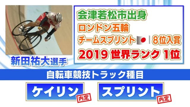 ケイリン新田祐大選手(福島県会津若松市出身)が東京オリンピック出場内定