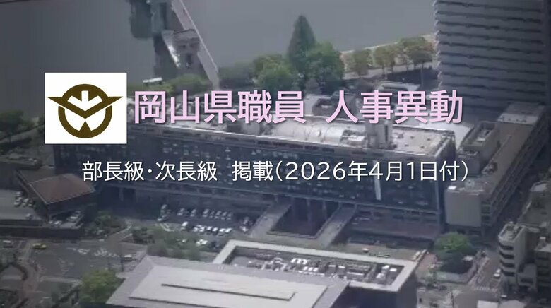【速報・異動対象者掲載】岡山県が県職員の第１次人事異動発表　部長級・次長級３８人対象【岡山】｜FNNプライムオンライン