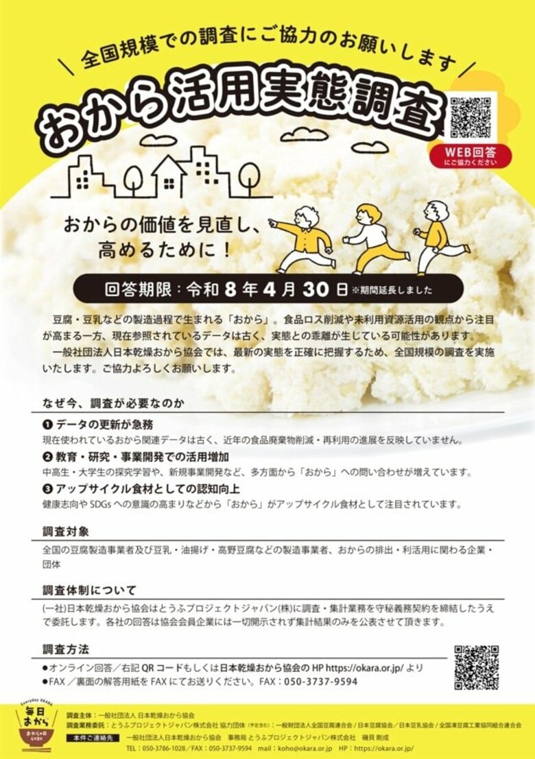 35年ぶり、全国規模で「おから活用実態調査」を開始食品ロス削減とアップサイクル推進へ