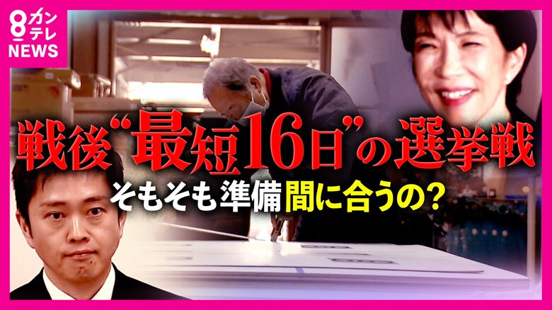 電撃解散で悲鳴の選挙現場「間に合わんでしょうね」　戦後最短16日間の投票準備に自治体の選挙管理委員会は困惑｜FNNプライムオンライン