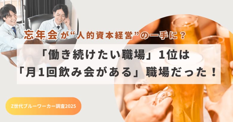 意外!?Z世代の離職防止に最も効いたのは「月1回の飲み会」だった！