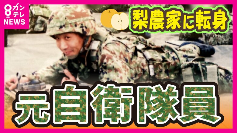 元自衛隊員が「梨作り」に奮闘　転身のきっかけは自衛隊時代　「訓練で熱中症気味…食べた梨の強烈なおいしさ」｜FNNプライムオンライン
