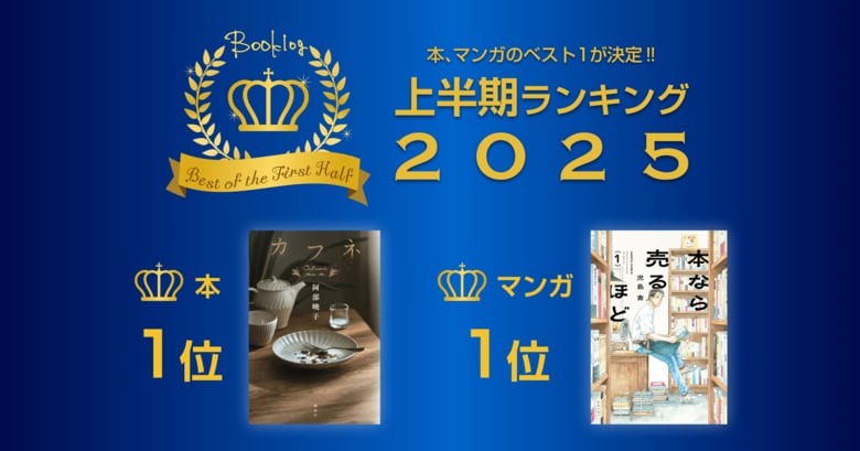 ブクログの2025年上半期ランキングが決定!
