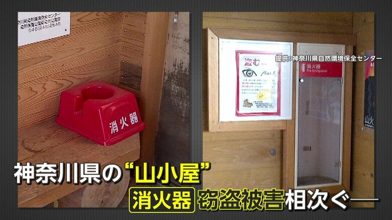 神奈川・丹沢の山小屋で相次ぐ謎の消火器盗難 “盗むな!”貼り紙も効果なく「返してほしい」 山火事リスクに危機感高まる|FNNプライムオンライン