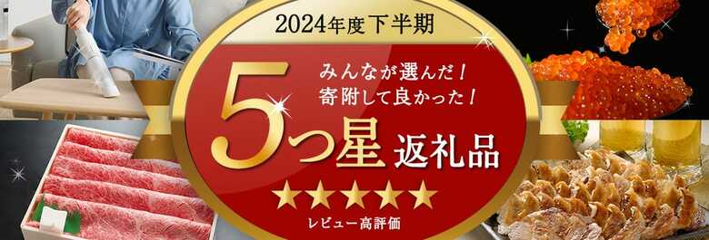 【ふるなび】ふるさと納税下半期トレンド調査!2024年下半期は旅行・レジャー消費が活発に!下半期に特に評判が良かった「5つ星返礼品」特集も公開!