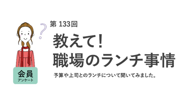 働く女性のランチ平均は696円！6割が上司からのランチの誘いは「断りにくい」／『女の転職type』が働く女性にアンケート【第133回】