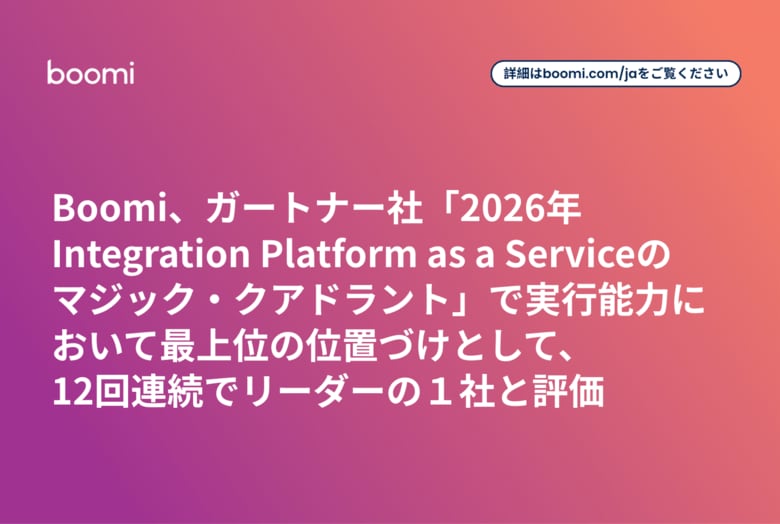 Boomi、ガートナー社「2026年Integration Platform as a Serviceのマジック・クアドラント」で実行能力において最上位の位置づけとして12回連続でリーダーの１社と評価