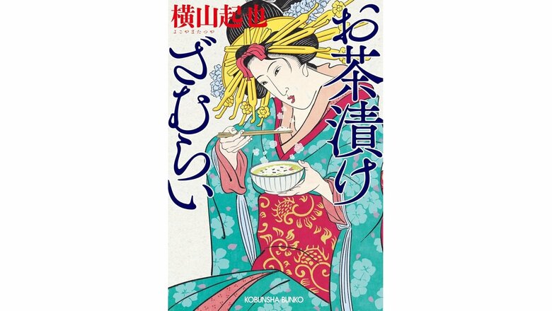 「お茶漬けざむらい」と呼ばれてしまうほど事件をお茶漬けで解決する落ちこぼれ武士…『お茶漬けざむらい』プロローグと絶品お茶漬けレシピ｜FNNプライムオンライン