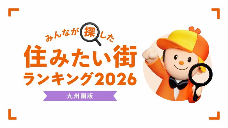 ＜九州圏版＞2026年 LIFULL HOME'S みんなが探した！住みたい街ランキング