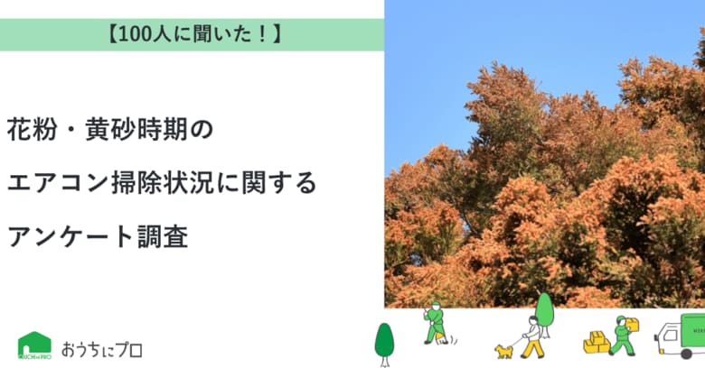 【おうちにプロ】花粉・黄砂時期のエアコン掃除状況に関するアンケート調査