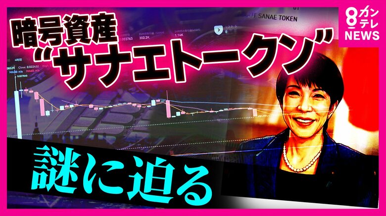 「私は全く存じ上げません」高市総理が関与を真っ向から否定で『暗号試算“サナエトークン”』大暴落「損失400万円」当事者を独自取材　金融庁も実態把握へ　弁護士「高市総理が関係と勘違いする内容なら問題に」｜FNNプライムオンライン