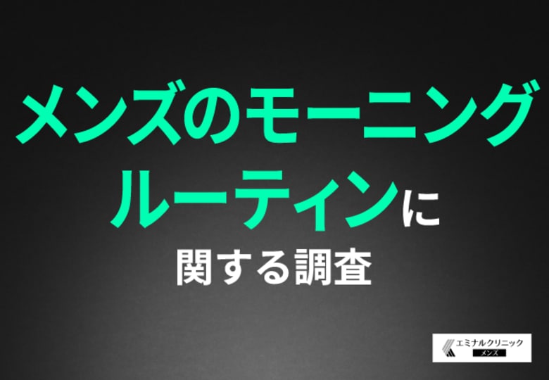 【メンズのモーニングルーティン】朝の身支度で面倒なこと1位は「ヒゲ剃り」!ヒゲ脱毛をしたら朝の準備が楽になると思う方は7割近く
