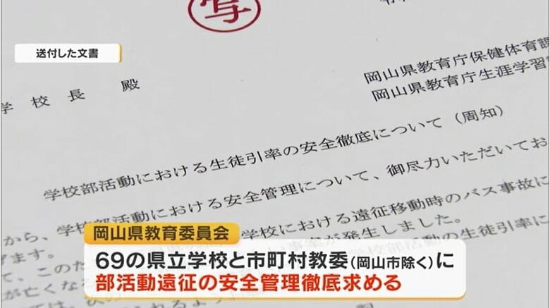 福島・磐越道の部活動の高校生バス死傷事故受け…岡山県内の私立学校にも安全管理を周知【岡山】｜FNNプライムオンライン