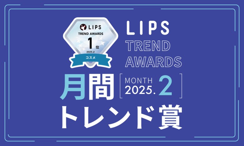 【LIPS月間トレンド賞】カラーレスなベースメイクから一変!春気分を盛り上げる華やかなアイテムに熱視線【2025年2月】