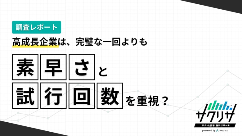 「1回の完璧な調査」より「素早い複数回の検証」へ。成長率120%超の企業が実践する、データ検証を資産に変えるアジャイルな意思決定とは